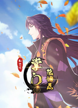 掌门低调点 动态漫画 第二季封面图