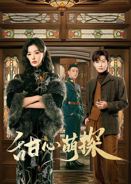 甜心萌探封面图