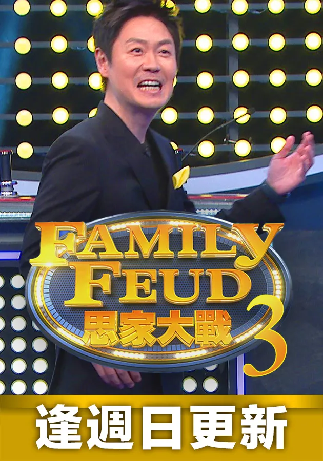 思家大战3封面图