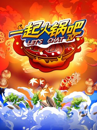 一起火锅吧 第四季封面图
