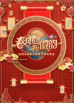 2024安徽春晚封面图