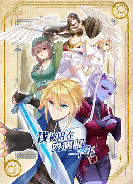 我被困在内测服一千年 动态漫画 第一季封面图