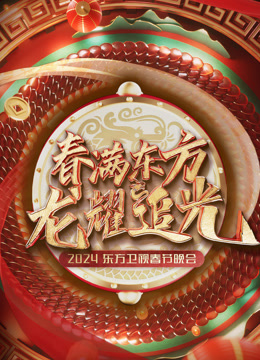 2024东方卫视春节晚会封面图