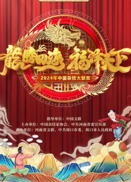 2024中国杂技大联欢封面图
