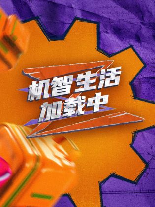 机智生活加载中封面图