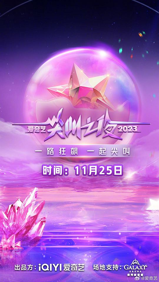 2023爱奇艺尖叫之夜封面图