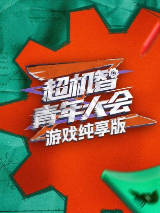 游戏纯享版封面图