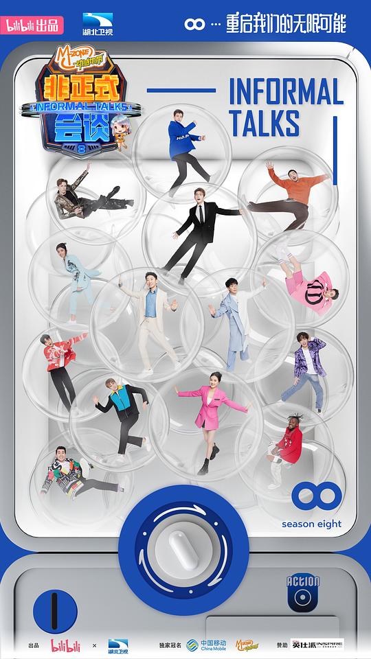 非正式会谈 第八季封面图
