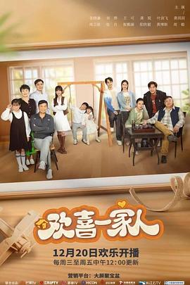 欢喜一家人之爆炒生活封面图