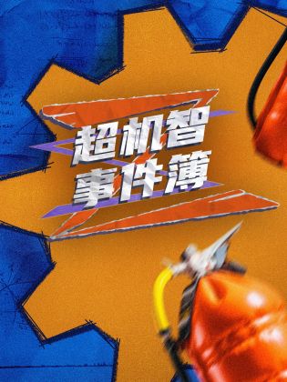 超机智事件簿封面图