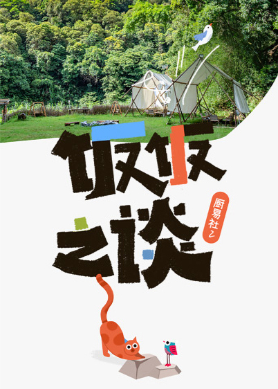 厨易社 第二季封面图