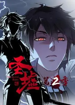 圣墟 第二季封面图