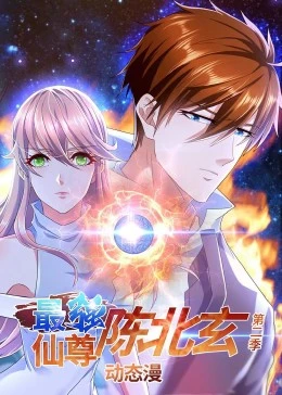 最强仙尊陈北玄 第一季·动态漫封面图