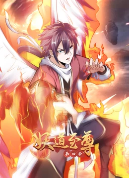 妖道至尊 动态漫画 第四季封面图