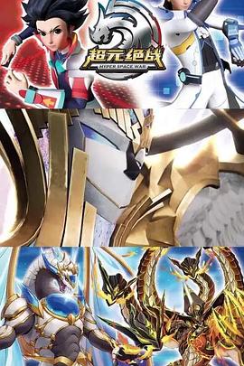 超元绝战封面图