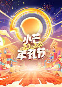 小芒2024年礼节封面图