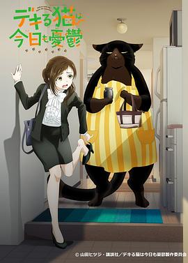 能干的猫今天也忧郁封面图