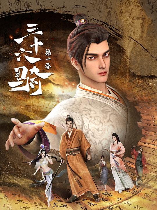 三十六骑封面图