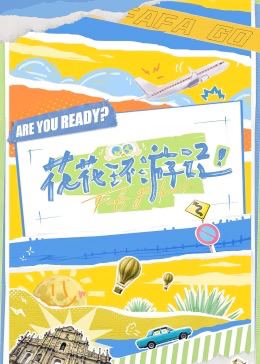 花花环游记封面图