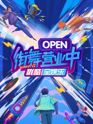 街舞营业中 第六季封面图