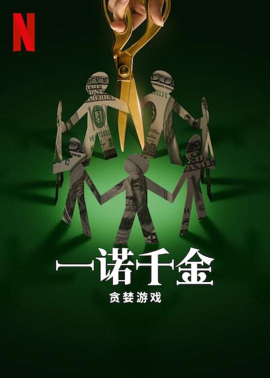 信任：贪婪游戏封面图