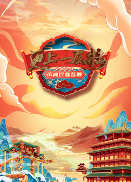 2024山西春晚海报图片