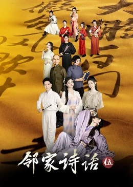 邻家诗话 第五季封面图