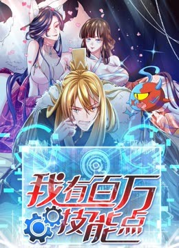我有百万技能点 动态漫画封面图