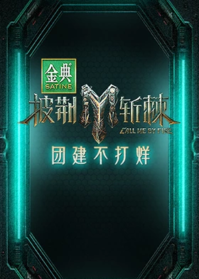 披荆斩棘3 团建不打烊封面图