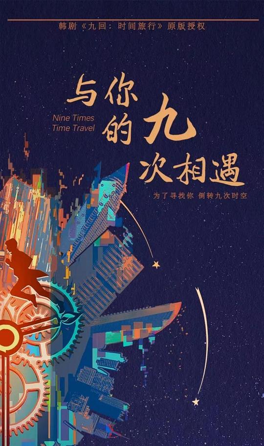 与你的九次相遇封面图