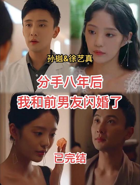 分手八年后，我和前男友闪婚了封面图