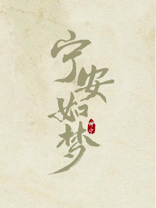 宁安如梦封面图