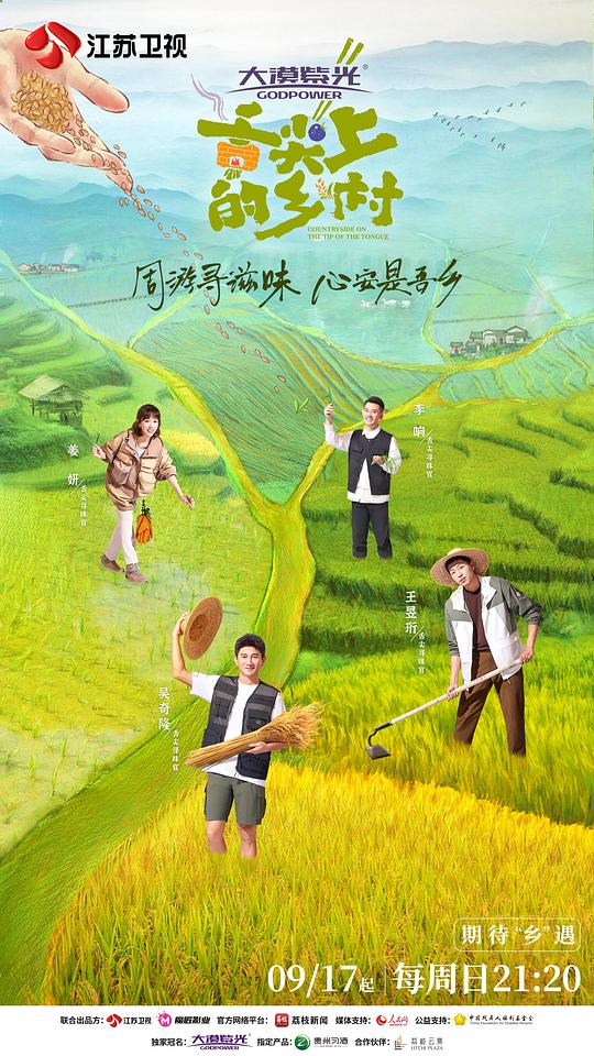 舌尖上的乡村封面图