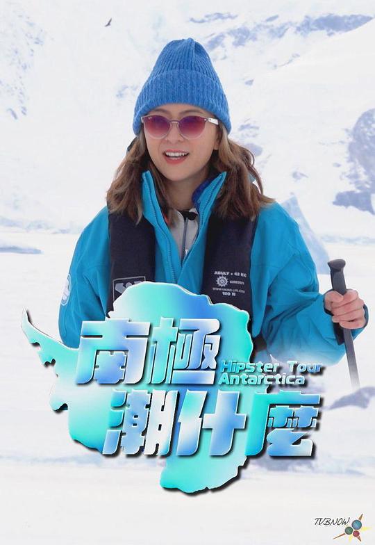 南极潮什么封面图