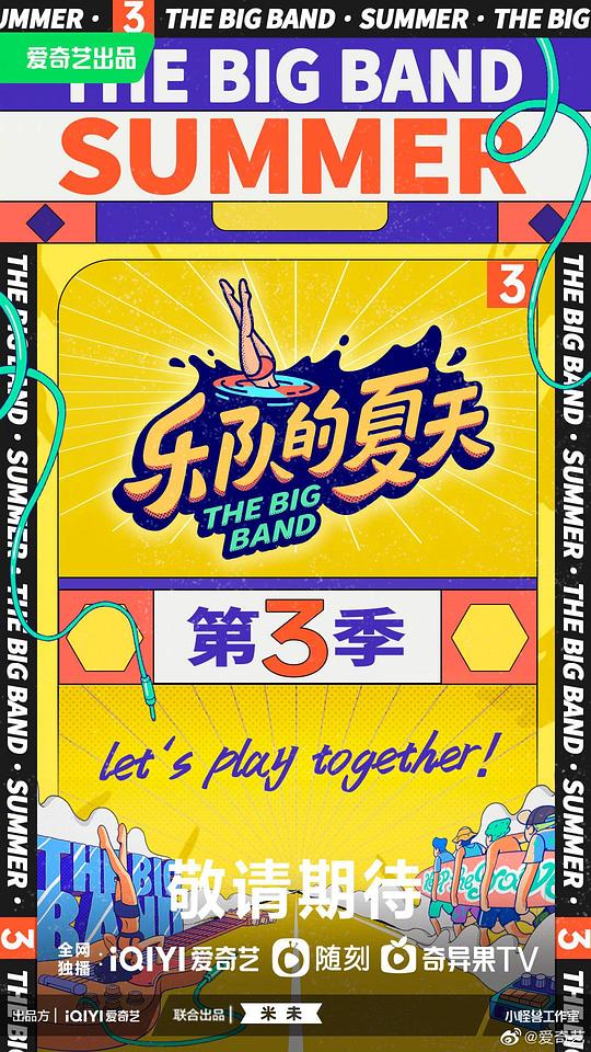 乐队的夏天 第三季封面图
