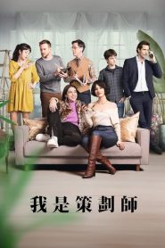 策划专家 第二季封面图