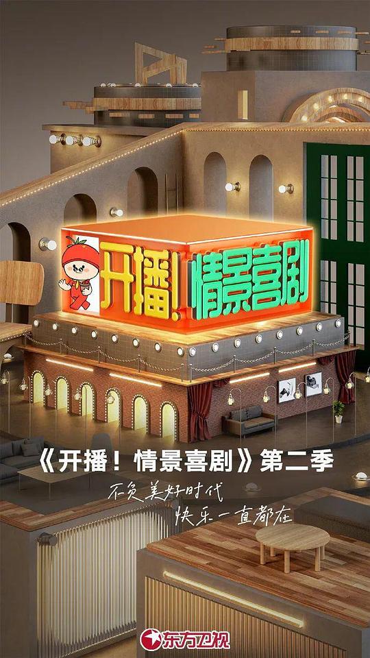 开播！情景喜剧 第二季封面图