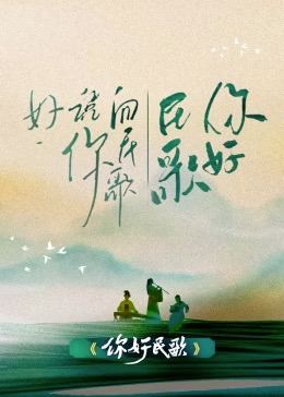 你好民歌封面图