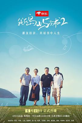 我在岛屿读书 第二季封面图
