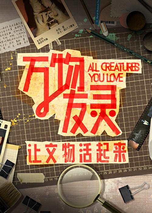 万物友灵封面图