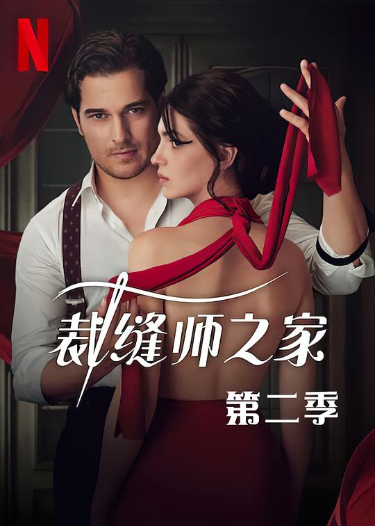 裁缝师之家 第二季封面图