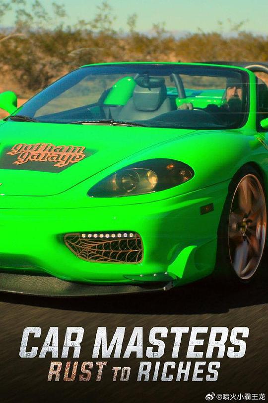 改车大师：化腐朽为神奇 第五季封面图