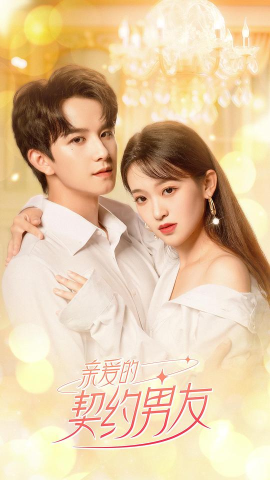 亲爱的契约男友封面图