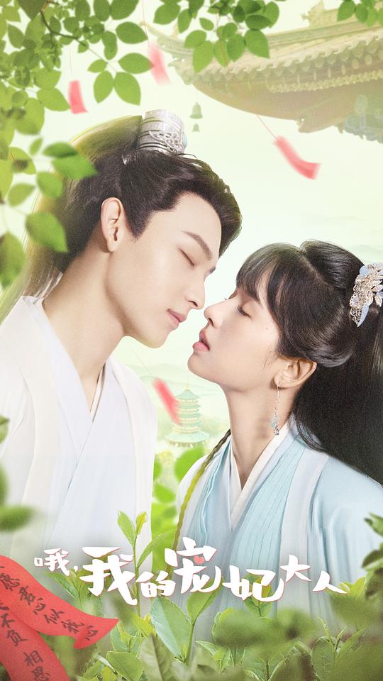 哦，我的宠妃大人封面图