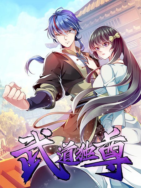 武道独尊封面图