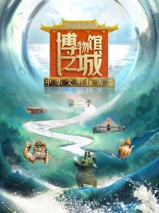 博物馆之城 第二季封面图