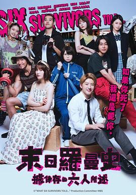 据幸存的六人所说封面图
