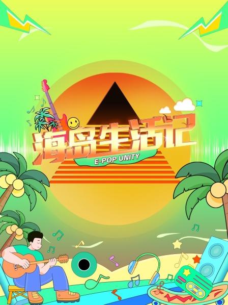 海岛生活记封面图