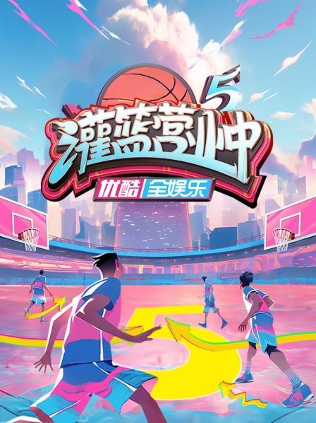 灌篮营业中 第五季封面图