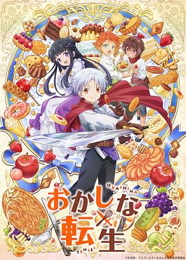 甜点转生封面图